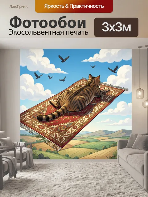 Фотообои Полосатый кот на летающем ковре