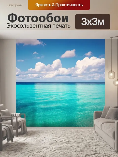 Фотообои море в стиле тонализм, кристально чистая вода, отражения облаков, легкие рифления
