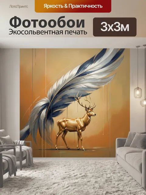 Фотообои Золотистый олень и перо