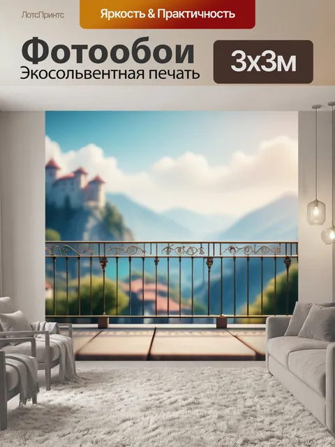 Фотообои пейзаж с балконом минимал