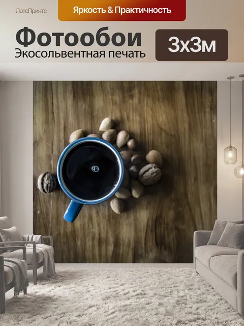 Фотообои Черный кофе