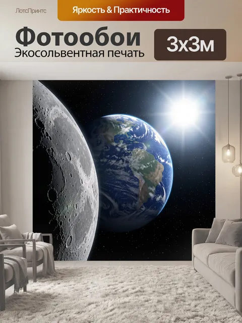 Фотообои Земля и Луна в космосе