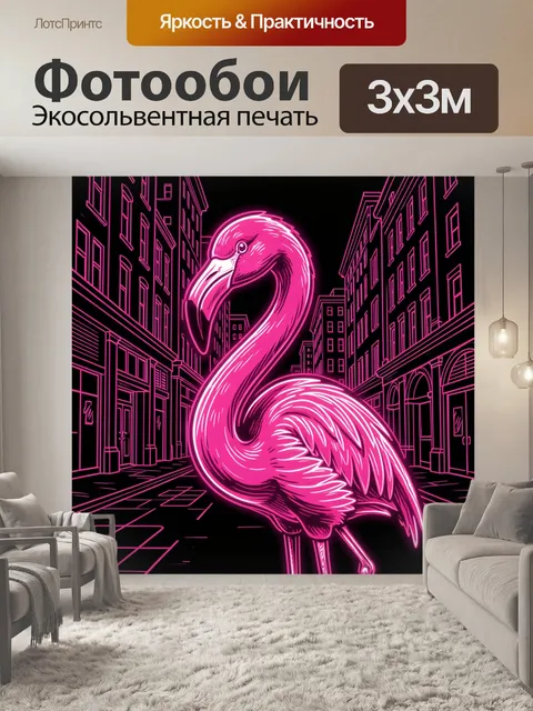 Фотообои Неоновый фламинго в городском каньоне