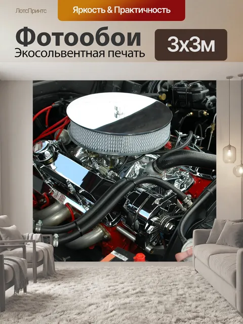 Фотообои Индивидуальные двигатель автомобиля