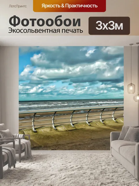 Фотообои Море