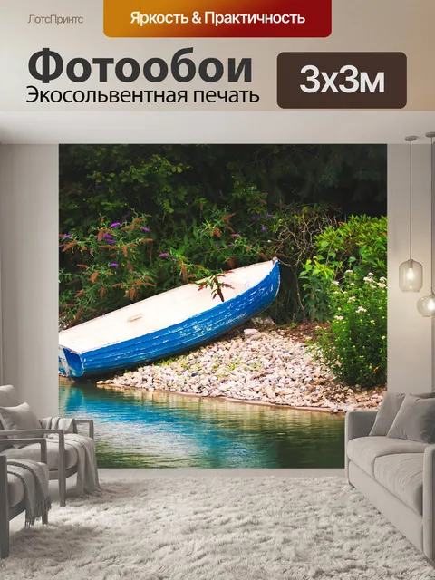 Фотообои Лодка