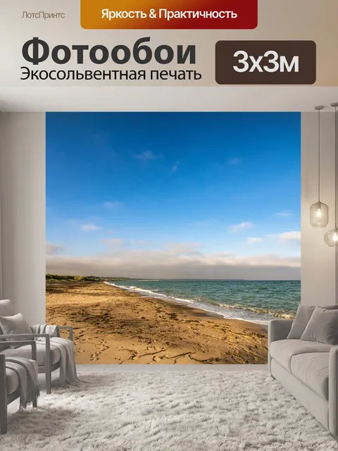 Фотообои Море