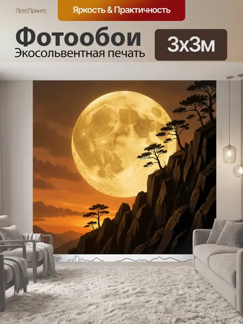 Фотообои Огромная луна над скалами