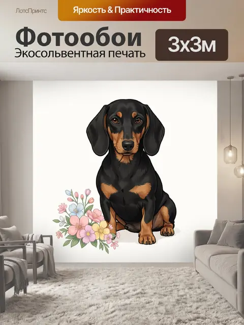 Фотообои Щенок таксы с букетом цветов