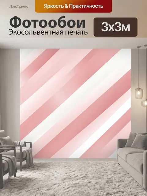 Фотообои Розовые диагональные полосы