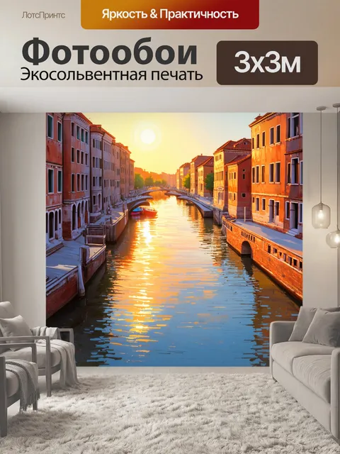 Фотообои изображение акварельного города на закате, где солнечные лучи играют на водах канала, освещая старинные здания