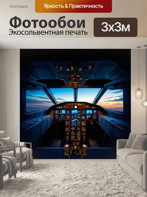 Фотообои в центре изображения находится кабина самолета с эффектом hdr