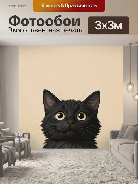 Фотообои Черный кот с большими глазами