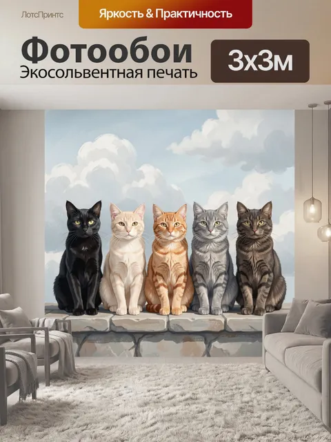 Фотообои Пять кошек на каменной стене