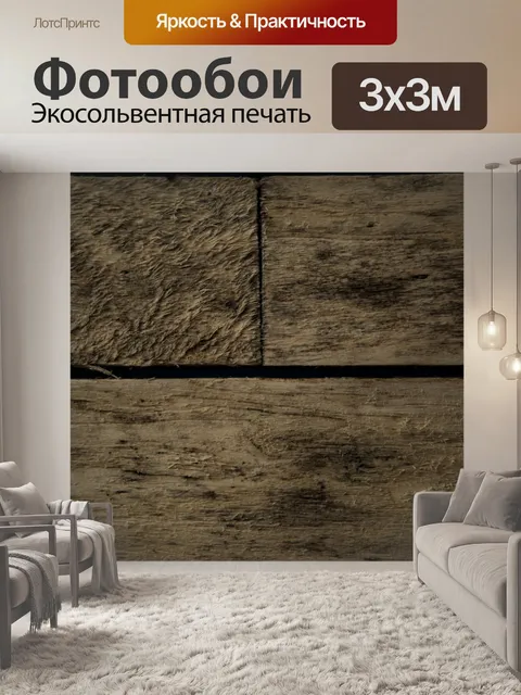 Фотообои Деревянные стены