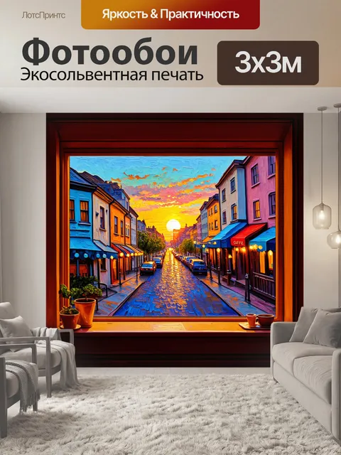 Фотообои за окном уютного кафе виден закат над городскими улочками, окрашивающий дома в теплые тона