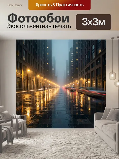 Фотообои Ночной город после дождя