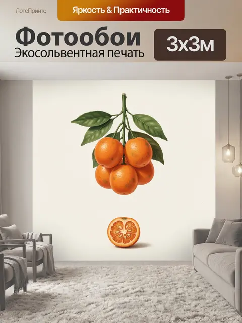 300 × 300 см · Экосольвентная печать