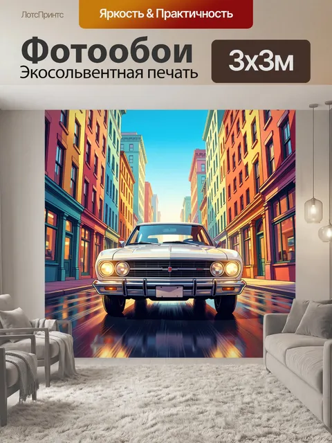 Фотообои Классический автомобиль на городской улице