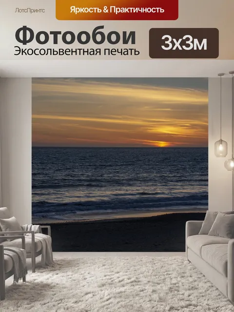 Фотообои Заход солнца