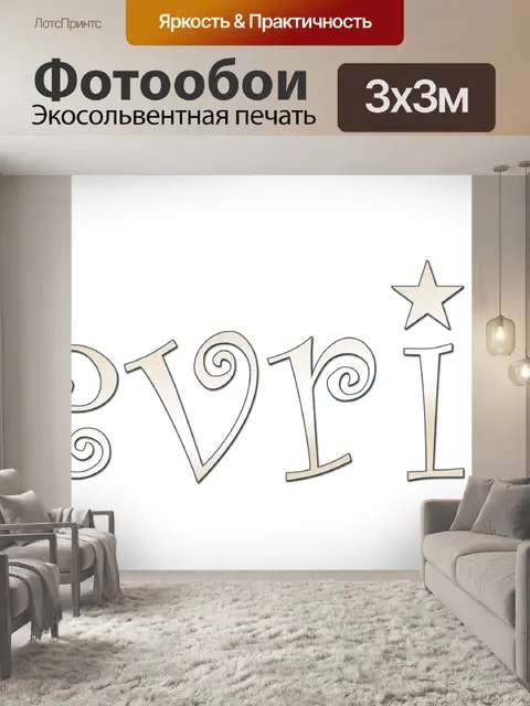 Фотообои февраль