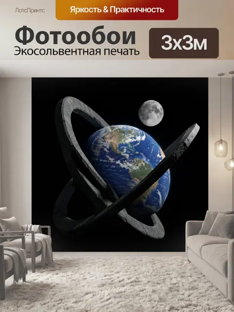 Фотообои Земля и Луна в космосе
