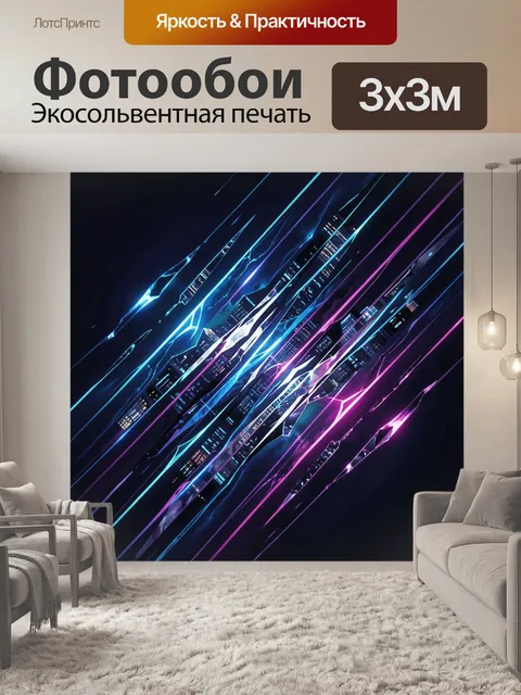 Фотообои Неоновый мегаполис в движении