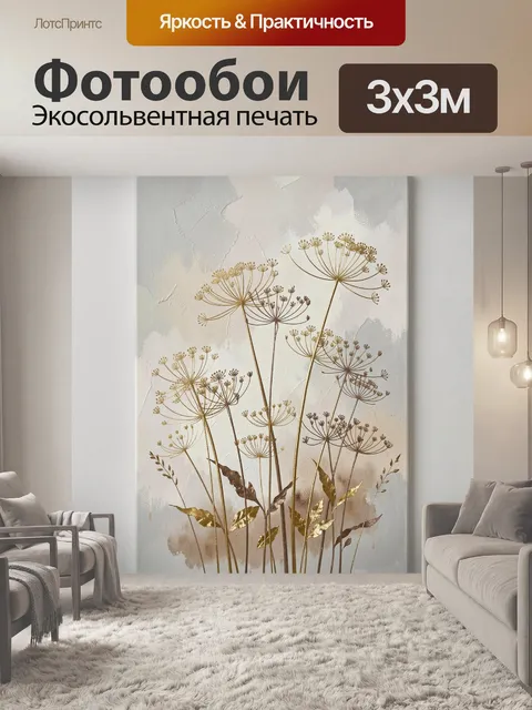 Фотообои Золотистые зонтичные цветы на фоне пастели