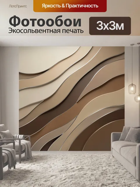 Фотообои Абстрактные волны в бежевых тонах