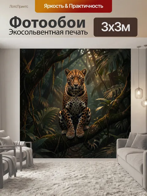 Фотообои Ягуар в тропических джунглях