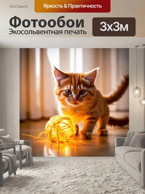 Фотообои фотография рыжей кошки, играющей с клубком яркой пряжи на деревянном полу, освещенном мягким вечерним светом