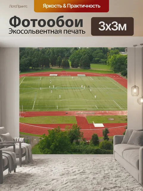 Фотообои Спортивная площадка