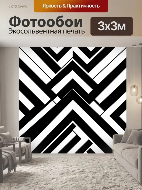 Фотообои Зигзаги и шевроны черно-белые