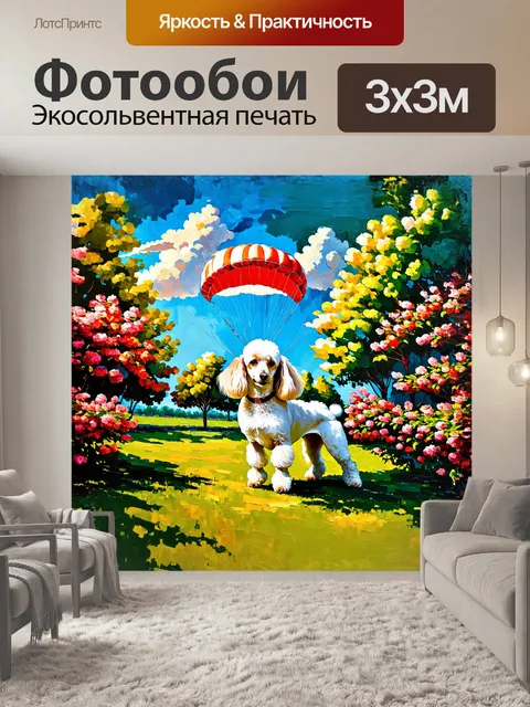 Фотообои пудель в парке, окруженный зелеными деревьями и цветущими кустами, принимает парашютированные облака