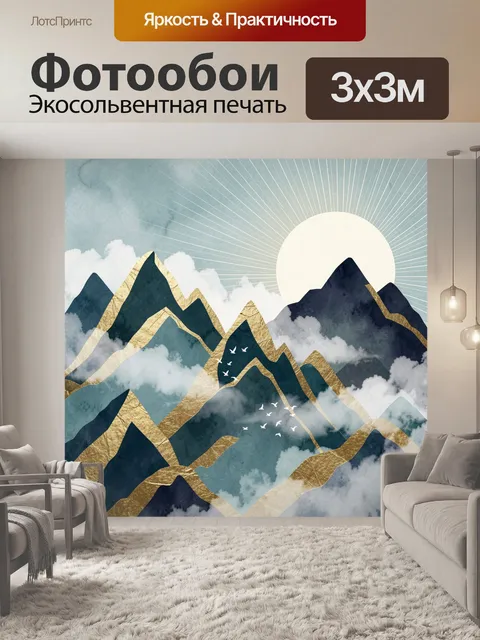 Фотообои Горные вершины в солнечных лучах