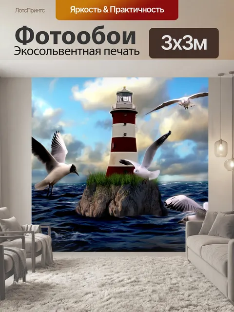 Фотообои Маяк