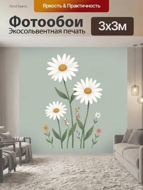 Фотообои Ромашки и полевые цветы