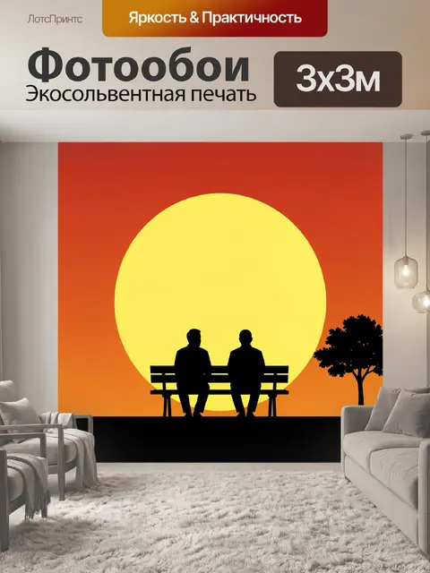Фотообои Двое на скамье у заката