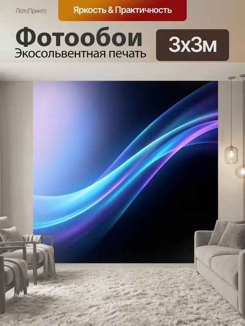 Фотообои Абстрактные световые волны