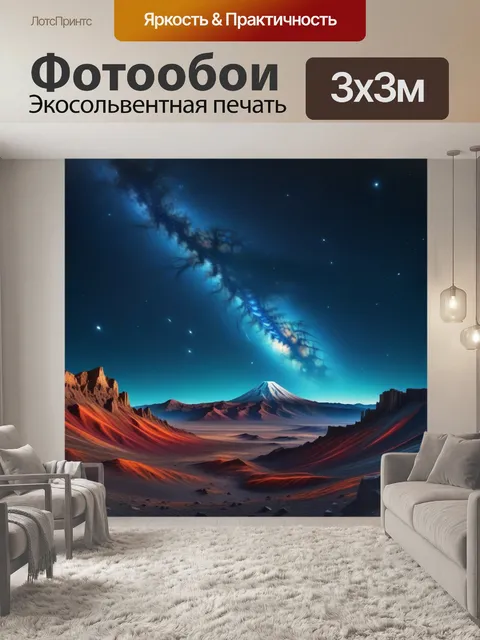 Фотообои космический пейзаж с яркими звездами