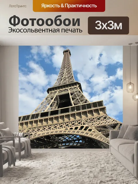 Фотообои Эйфелева башня