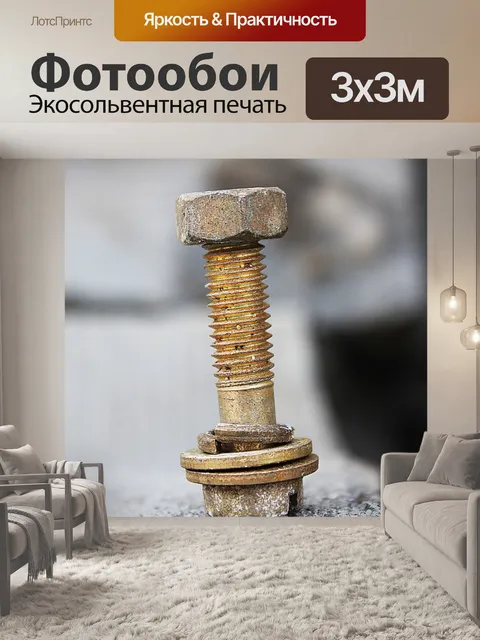 Фотообои Болт
