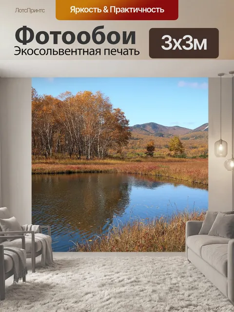 Фотообои Осень