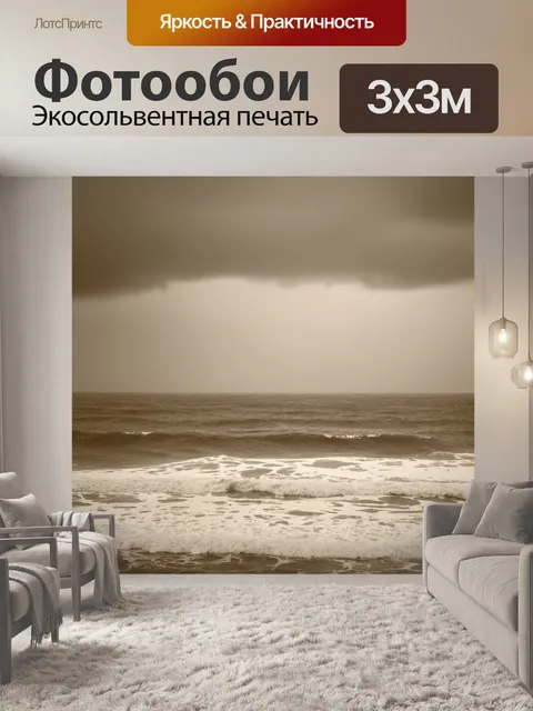 Фотообои море в стиле сепия, с ветреным морем и серыми облаками, создающими меланхоличное настроение