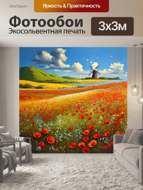 Фотообои величественное поле маков, заполняющее долину, словно море огня