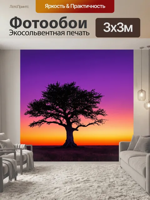 Фотообои на фоне заката, когда небо окрашено в фиолетовые и оранжевые тона, одинокое дерево с холмистой корой…
