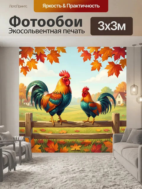 Фотообои Петухи на осеннем заборе