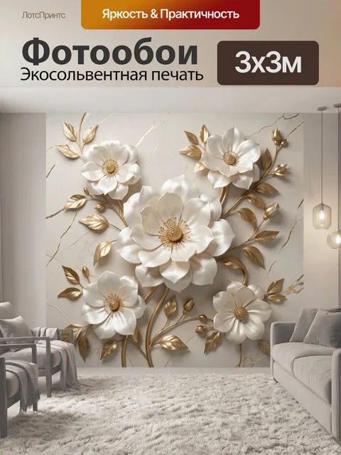 Фотообои Белые цветы с золотыми листьями
