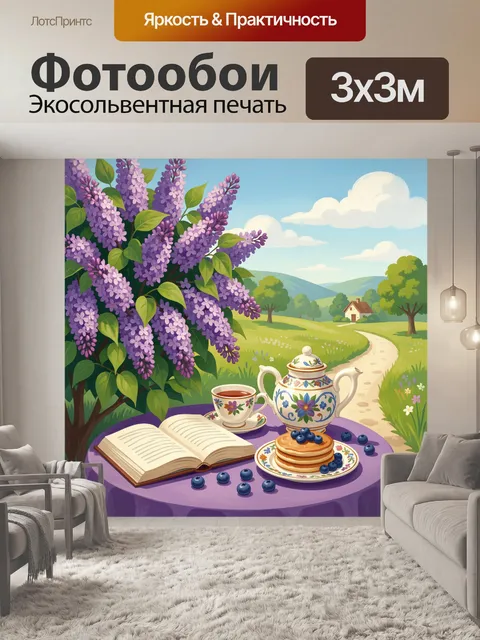 Фотообои Весенний пикник у сирени