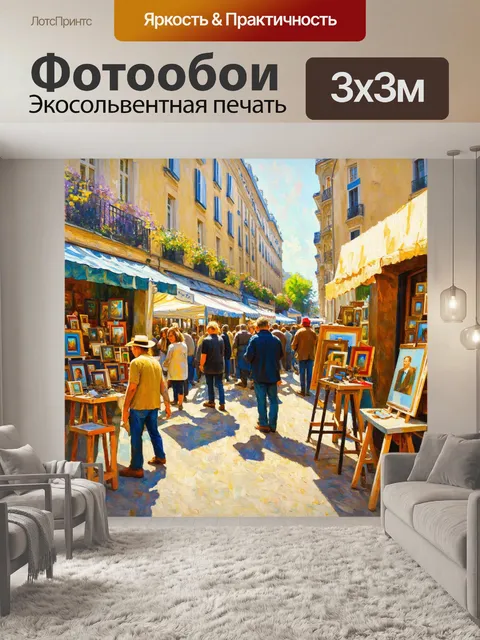 Фотообои оживленная ярмарка в париже в летний день, где местные художники выставляют свои произведения
